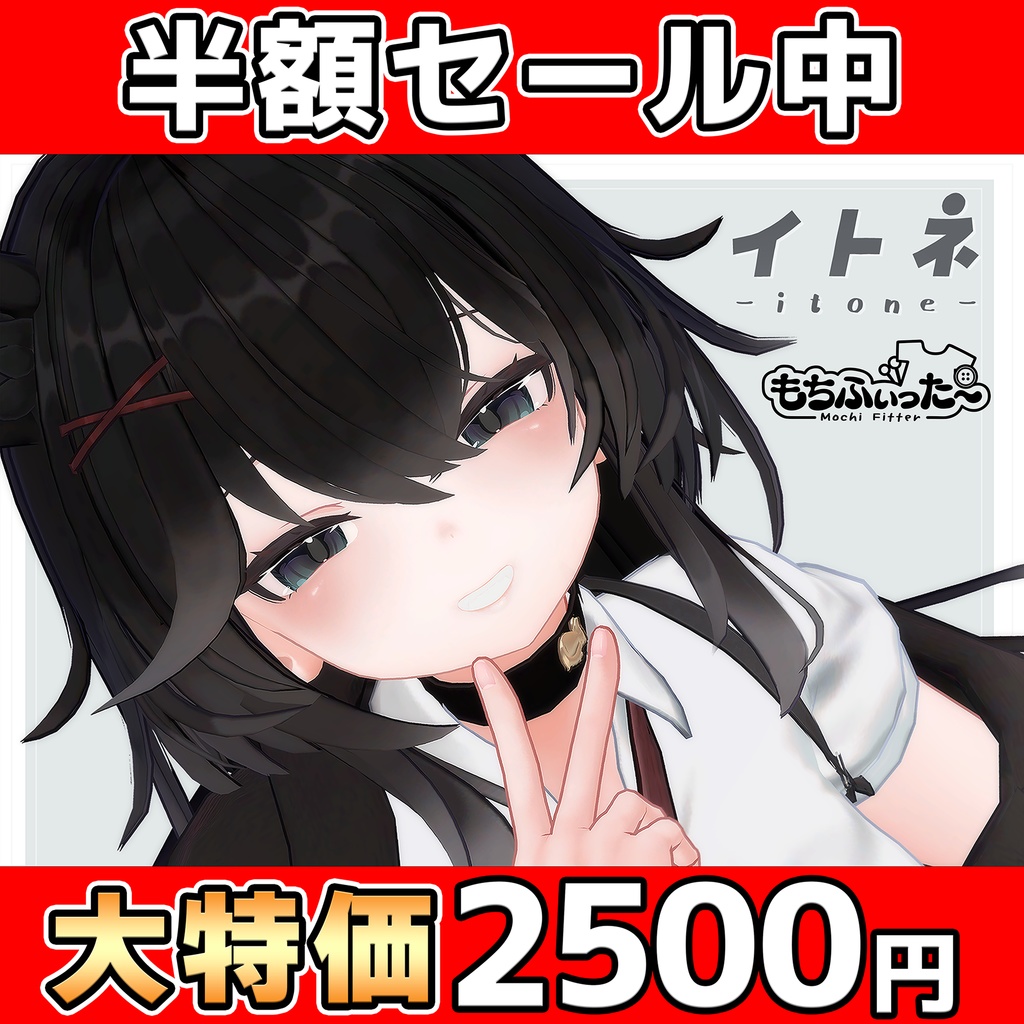 1周年記念半額! オリジナル3Dモデル「イトネ -itone-」#itone_3D