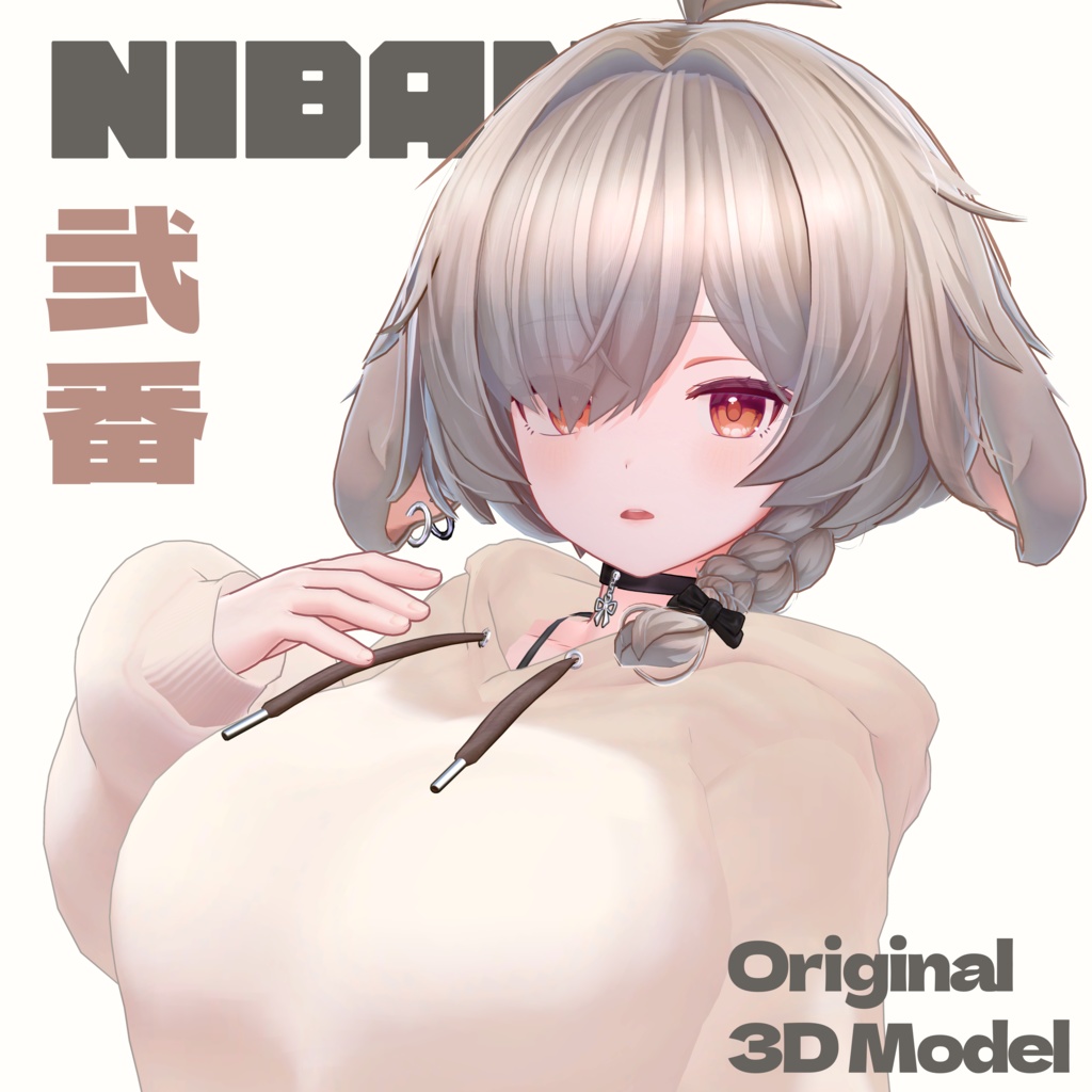 オリジナル3Dモデル 「弐番 -NIBAN-」 #NIBAN_3D