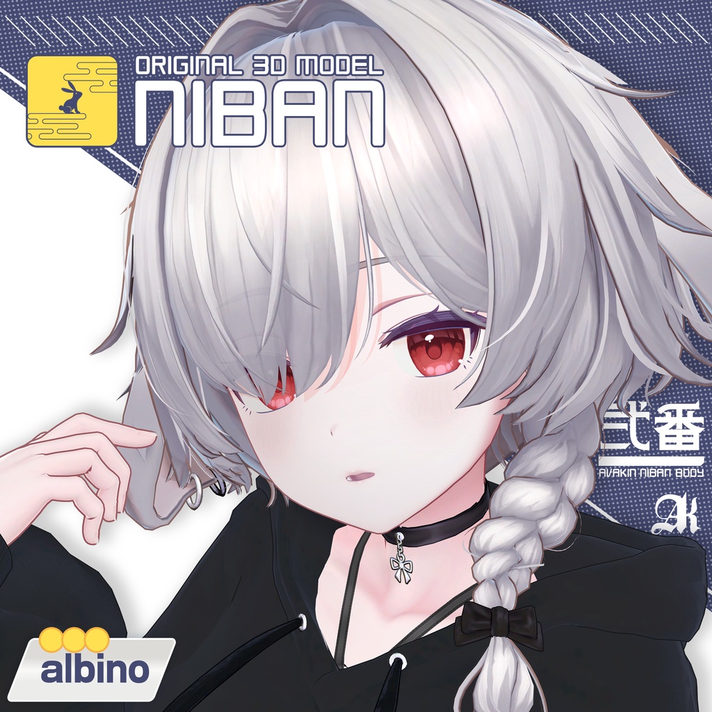 もちふぃった~リリース記念2000円引き! オリジナル3Dモデル 「弐番 -NIBAN-」 #NIBAN_3D