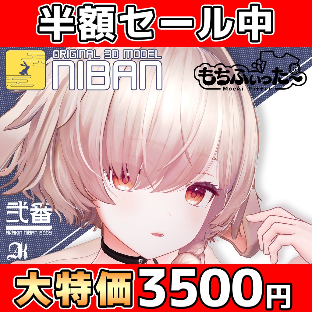 5/31まで半額！！　オリジナル3Dモデル 「弐番 -NIBAN-」 #NIBAN_3D
