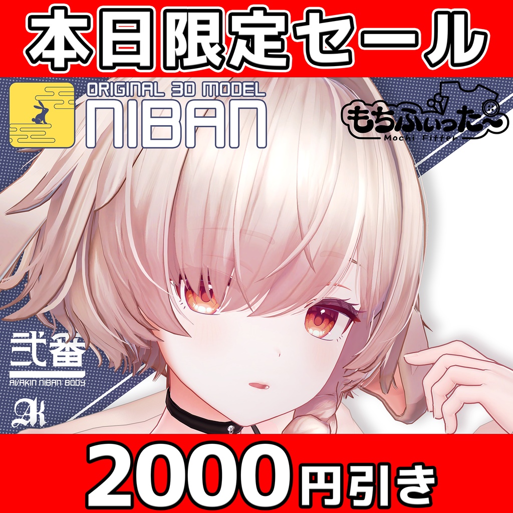 本日限定2000円引き! オリジナル3Dモデル 「弐番 -NIBAN-」 #NIBAN_3D