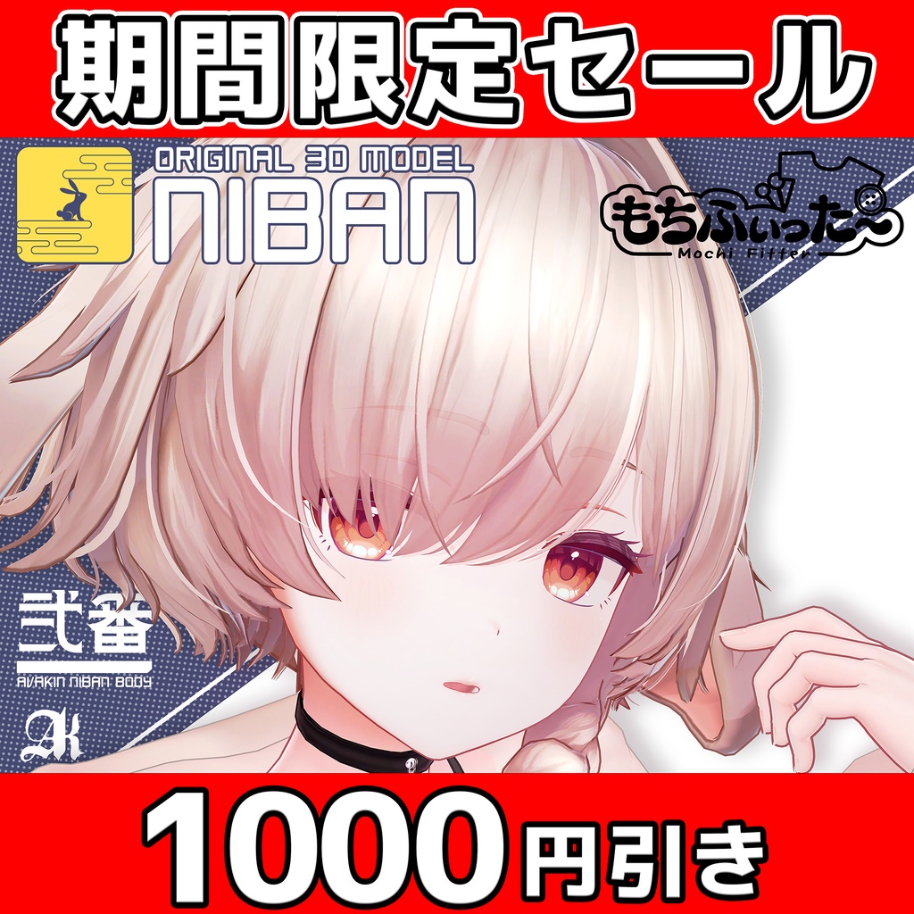 新生活応援セール4/30まで！オリジナル3Dモデル 「弐番 -NIBAN-」 #NIBAN_3D