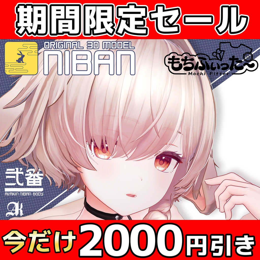 バニーの日限定2000円引き！(8/23まで)  オリジナル3Dモデル 「弐番 -NIBAN-」 #NIBAN_3D