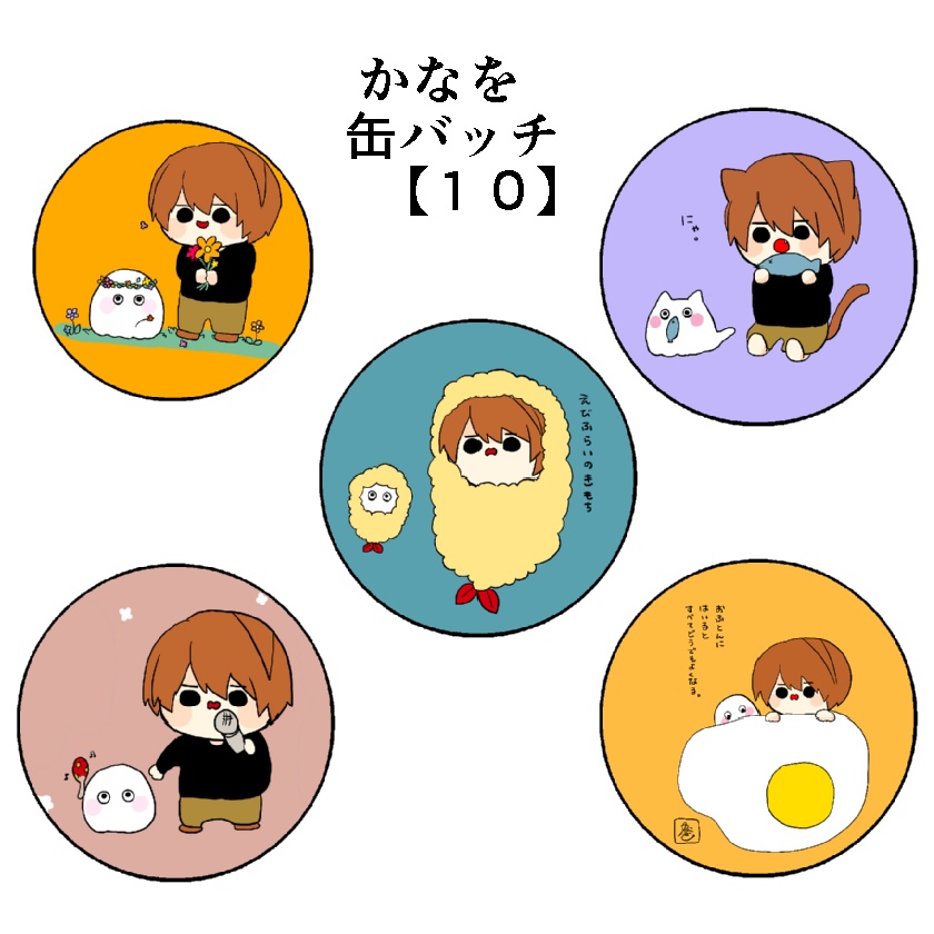 缶バッジ５個セット　かなを【１０】
