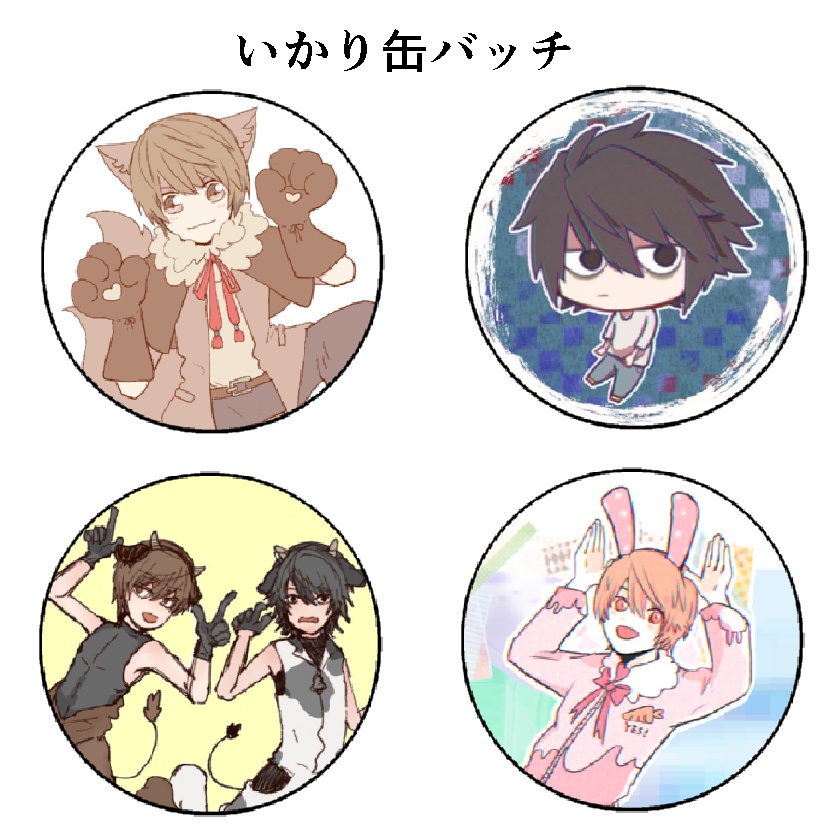 缶バッジ４個セット　いかり