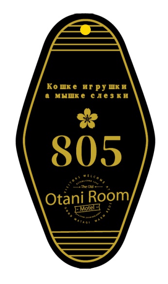 OTANIモーテルキー