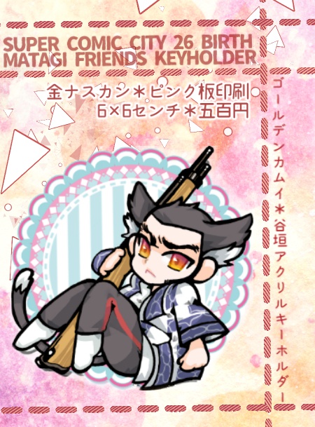 マタギキーホルダー@ぴんく