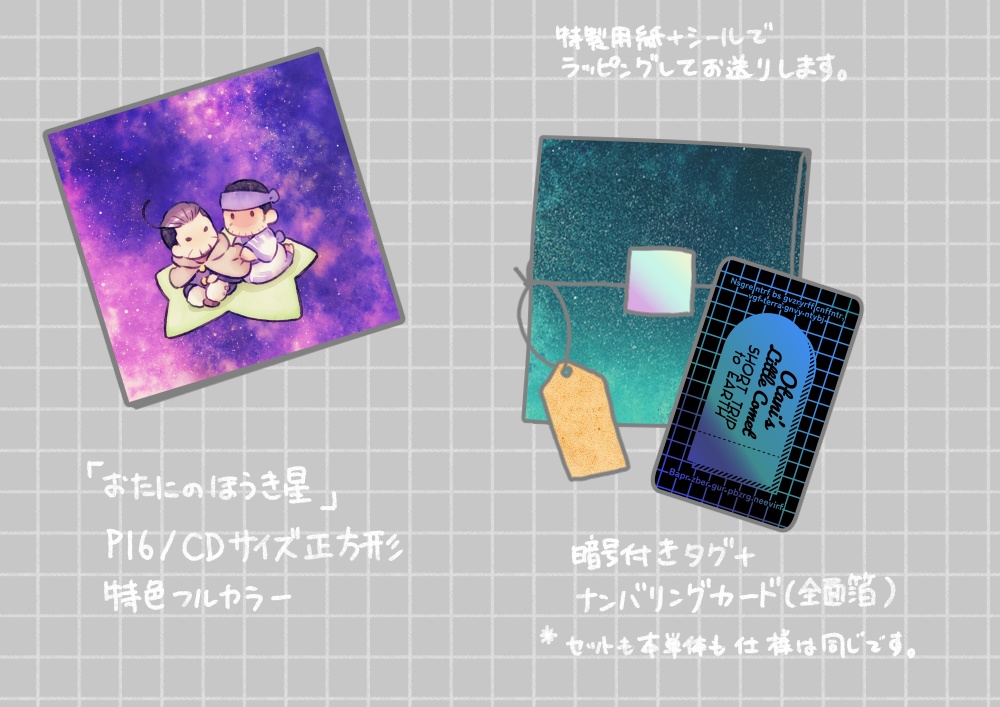 おたにのほうき星 / 記念セット