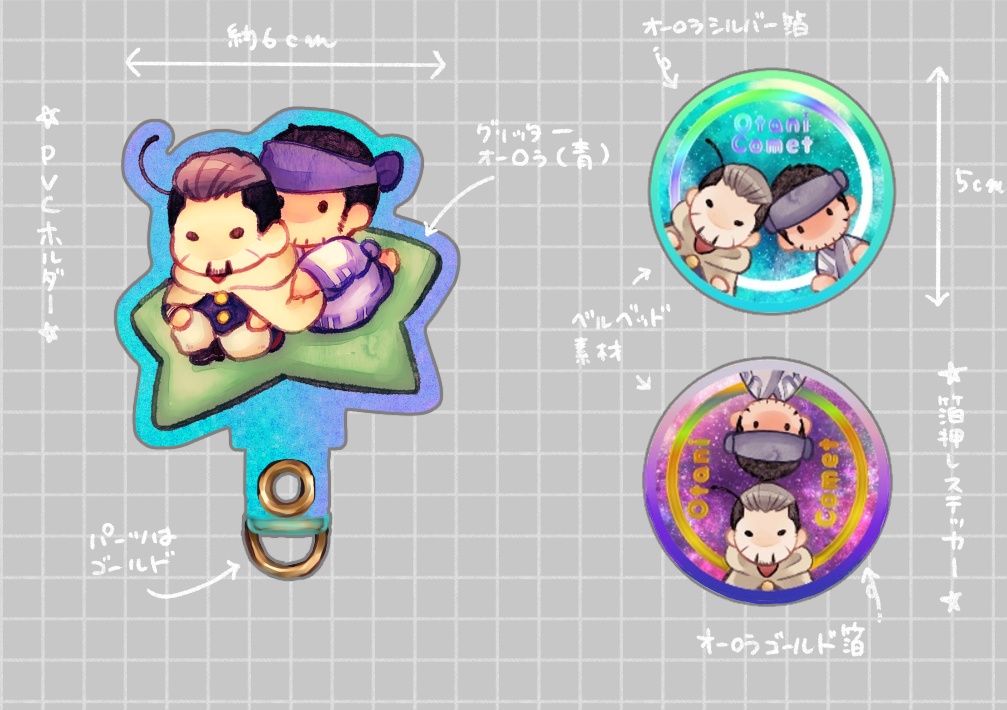 おたにのほうき星 / 記念セット