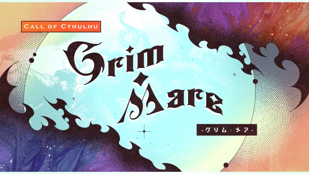 【CoC6版】Grim・Mare -グリム・メア-┊SPLL:E195372