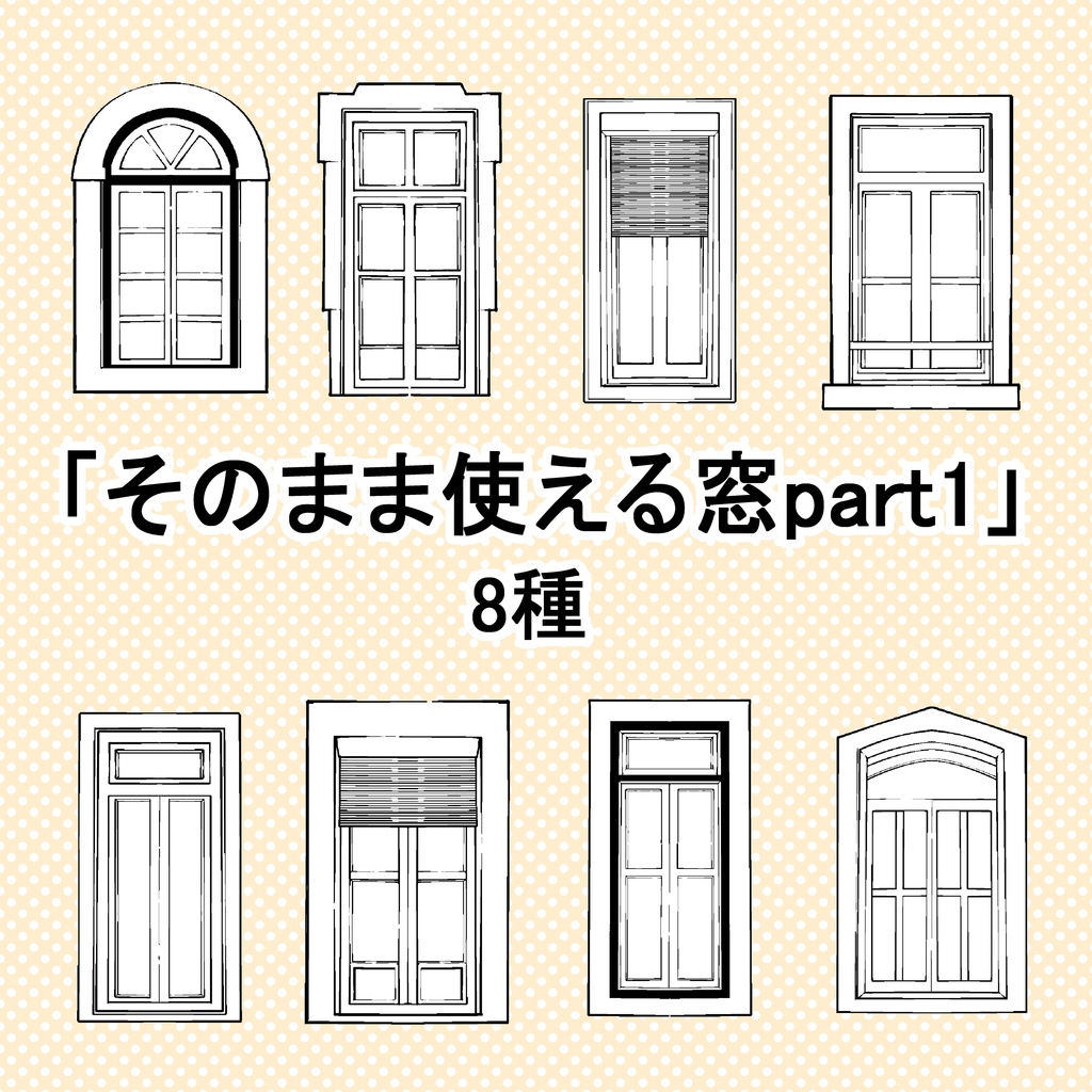 そのまま使える窓(8種part1)