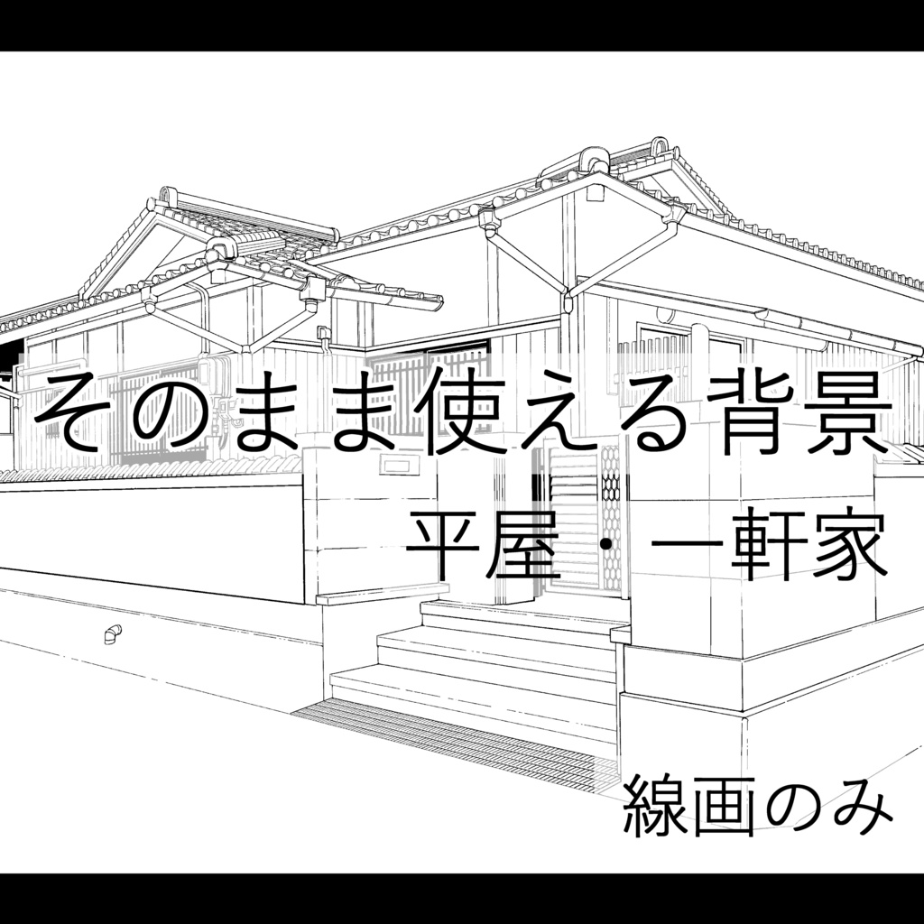 そのまま使える背景(平屋、線画のみ)