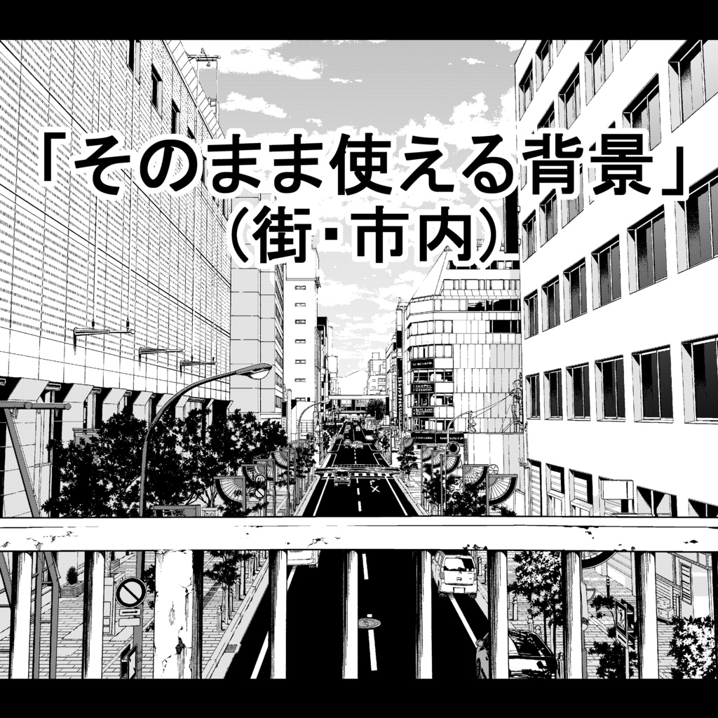 そのまま使える背景(市内)