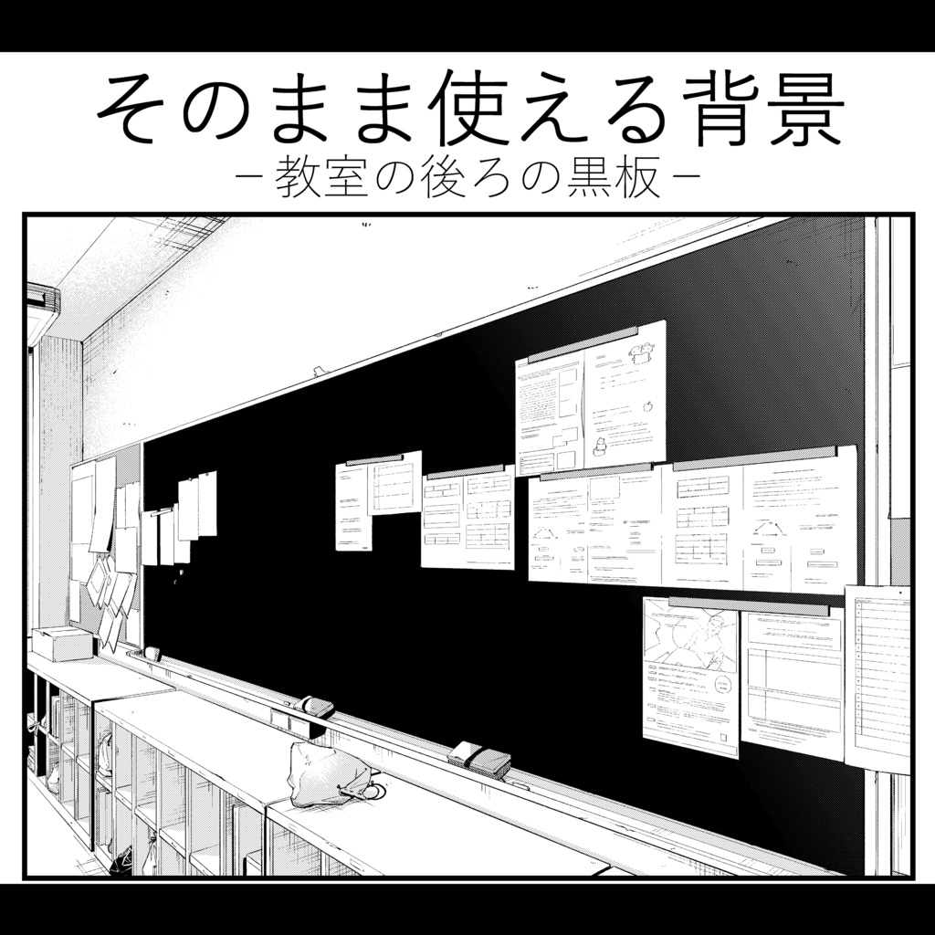 そのまま使える背景(後ろの黒板)