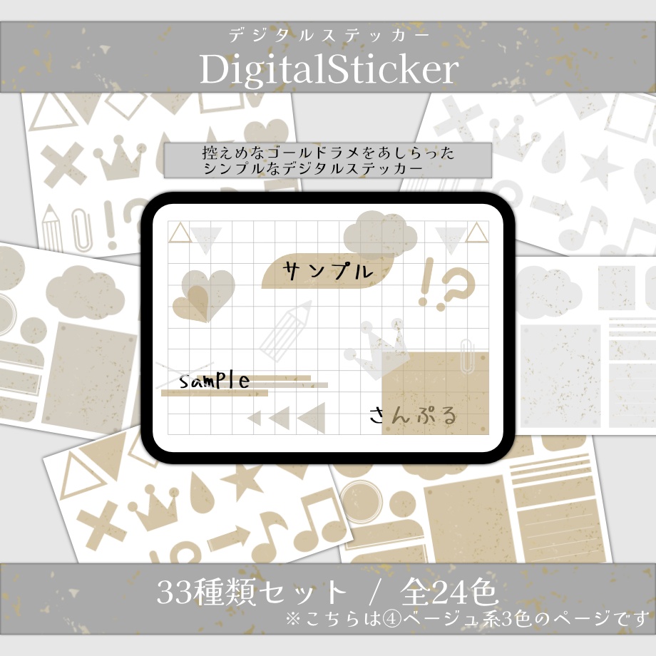 【シンプル/ゴールドラメver.】デジタルステッカー④ベージュ系3色