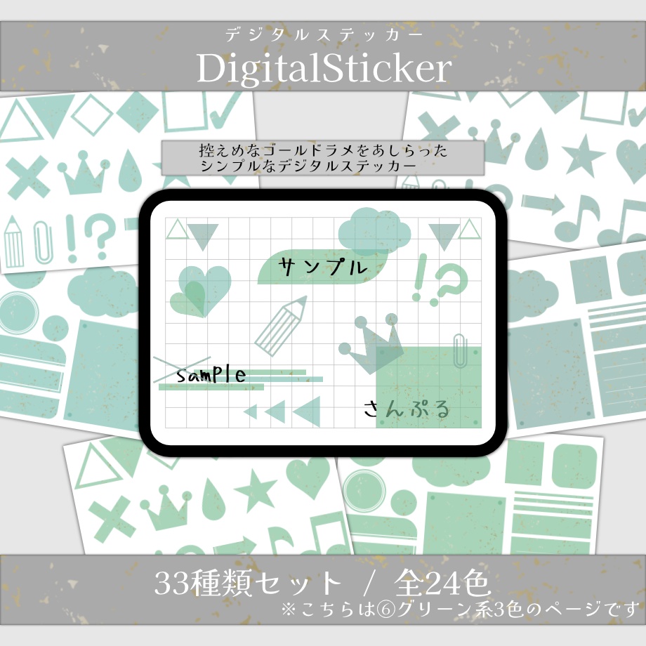 【シンプル/ゴールドラメver.】デジタルステッカー⑥グリーン系3色