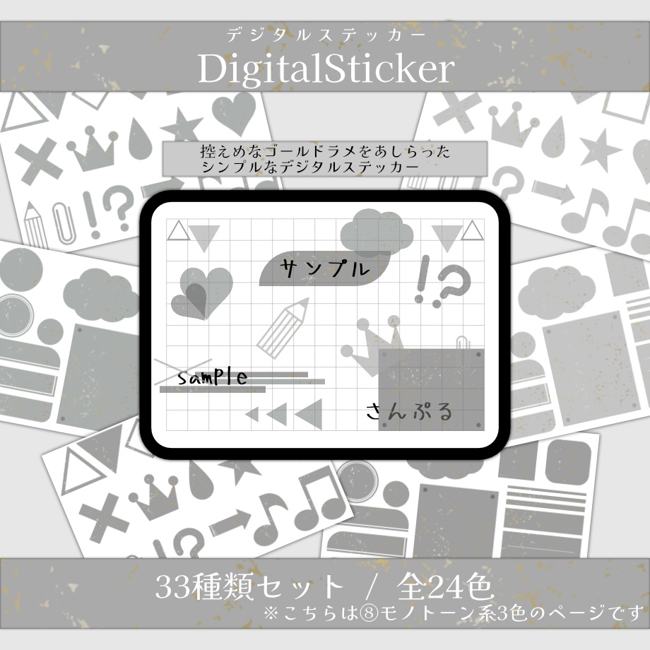 【シンプル/ゴールドラメver.】デジタルステッカー⑧モノトーン系3色
