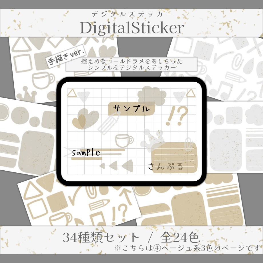 【手描き/ゴールドラメver.】デジタルステッカー④ベージュ系3色