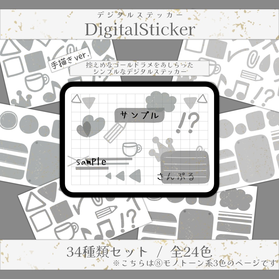 【手描き/ゴールドラメver.】デジタルステッカー⑧モノトーン系3色
