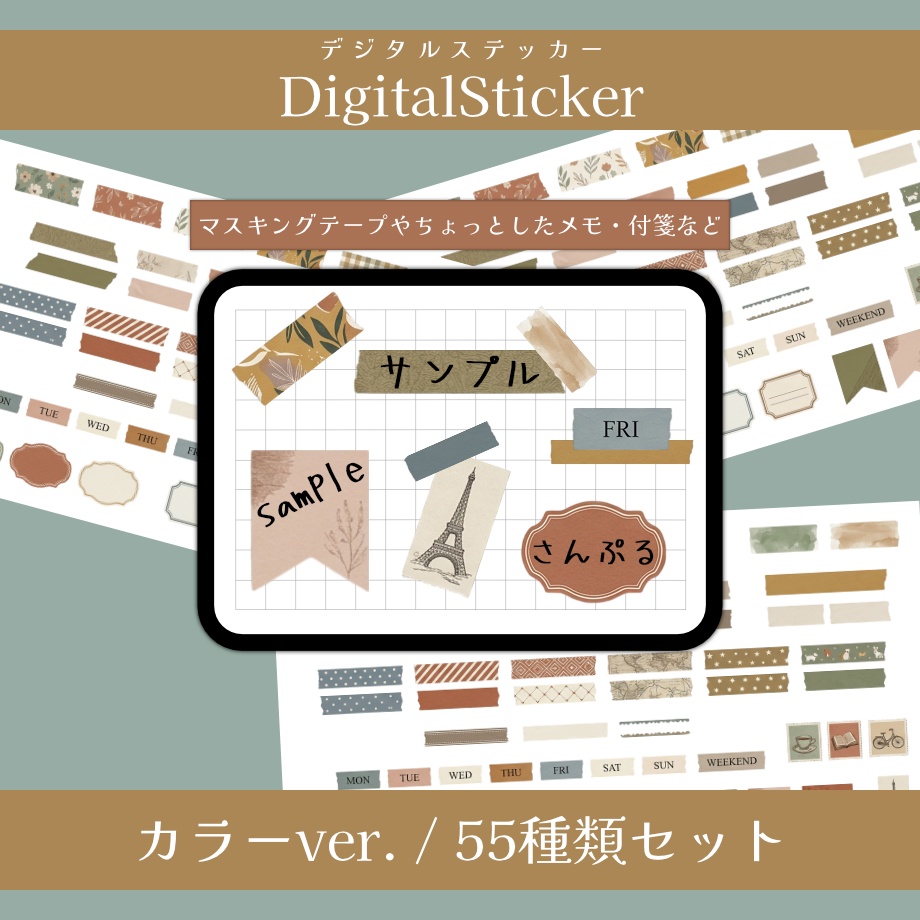 【マスキングテープ・付箋・メモ】デジタルステッカー◆カラーver.