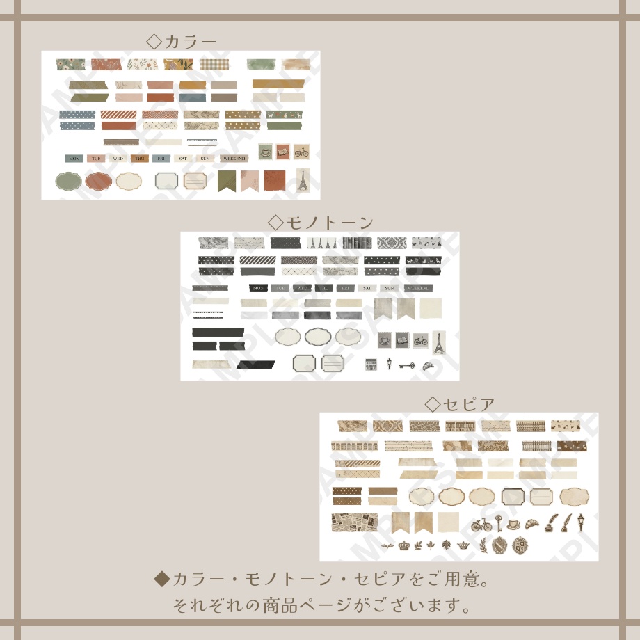 【マスキングテープ・付箋・メモ】デジタルステッカー◆セピアver.