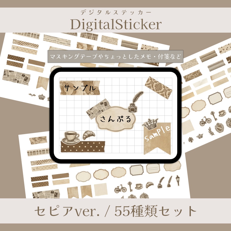 【マスキングテープ・付箋・メモ】デジタルステッカー◆セピアver.