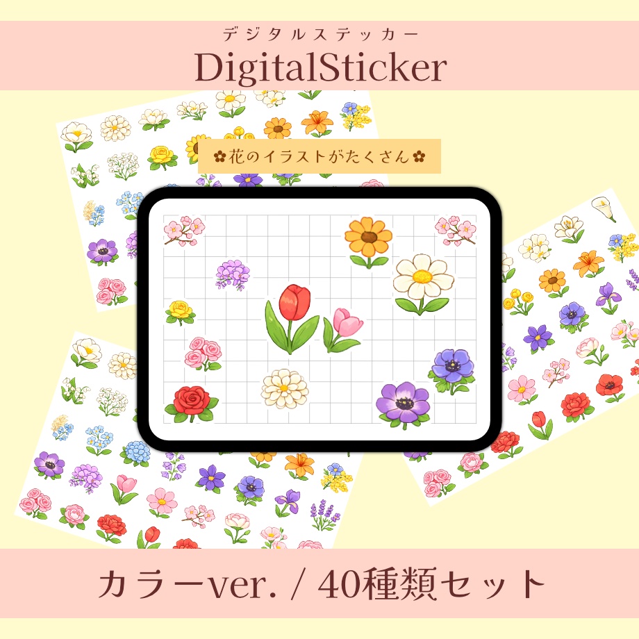 【デジタルステッカー】　お花イラスト カラーver.