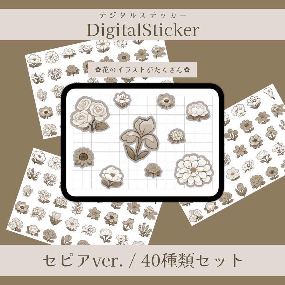【デジタルステッカー】　お花イラスト セピアver.