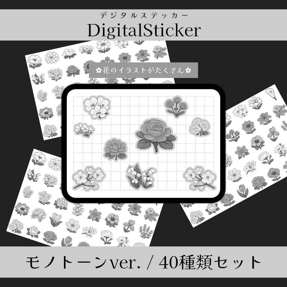 【デジタルステッカー】　お花イラスト モノトーンver.