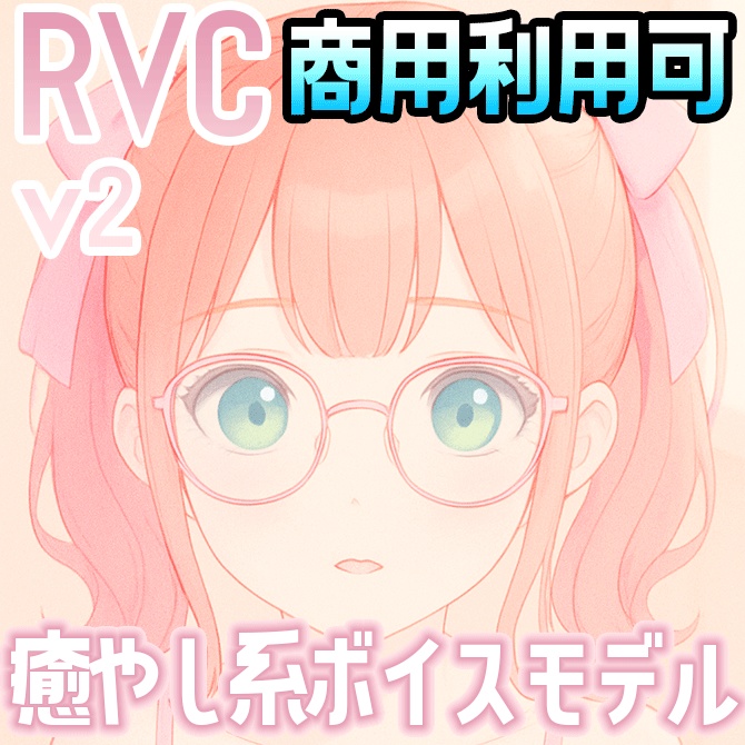 【歌声&高音域対応】RVCv2『Vtuber系』癒やし声ボイスモデル「がそ宮りん子」商用利用可能