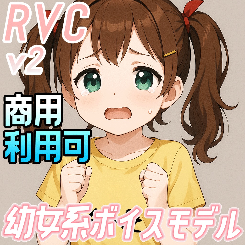 【歌声&高音域対応】RVCv2『Vtuber系』幼女ボイスモデル「がそ宮りん子」商用利用可能