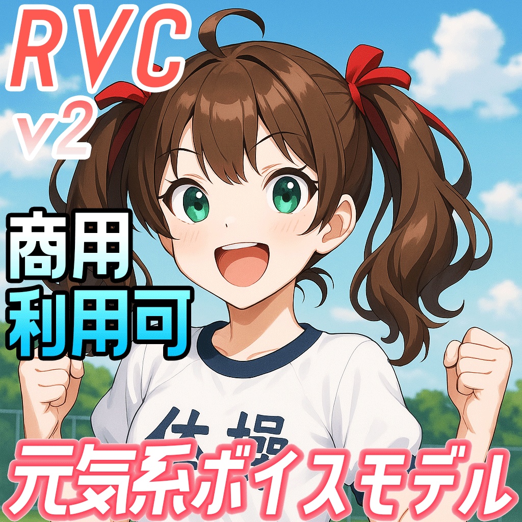 【歌声&高音域対応】RVCv2『Vtuber系』元気声ボイスモデル「がそ宮りん子」商用利用可能