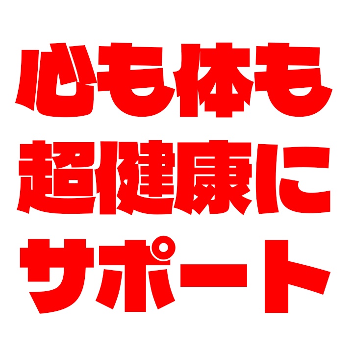 お試し価格！心も体もガチで健康になりたいサポート(1時間)