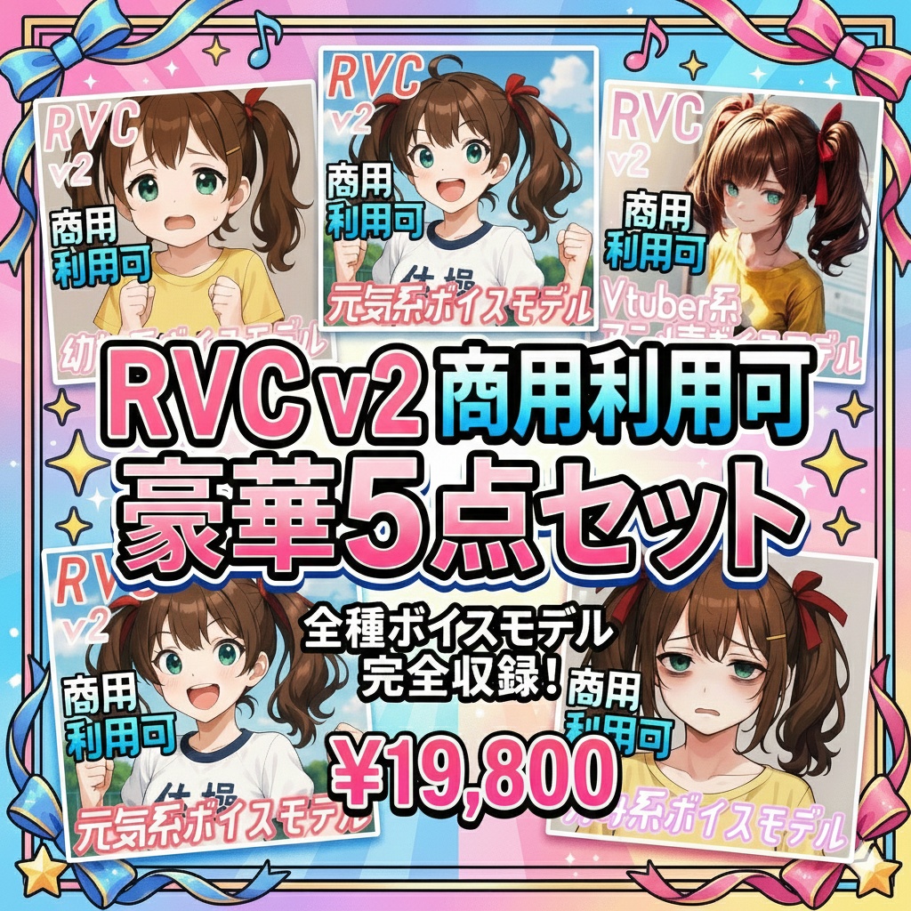 【歌声&高音域対応】限定特価 RVCv2 高品質ボイスモデル5種類お得セット【商用利用可能】