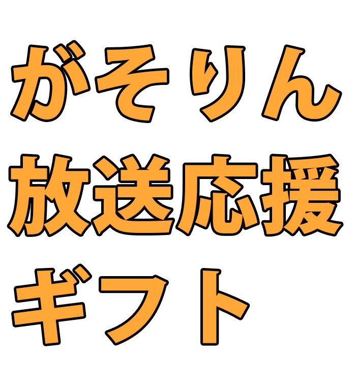がそりん放送応援ギフト(300)