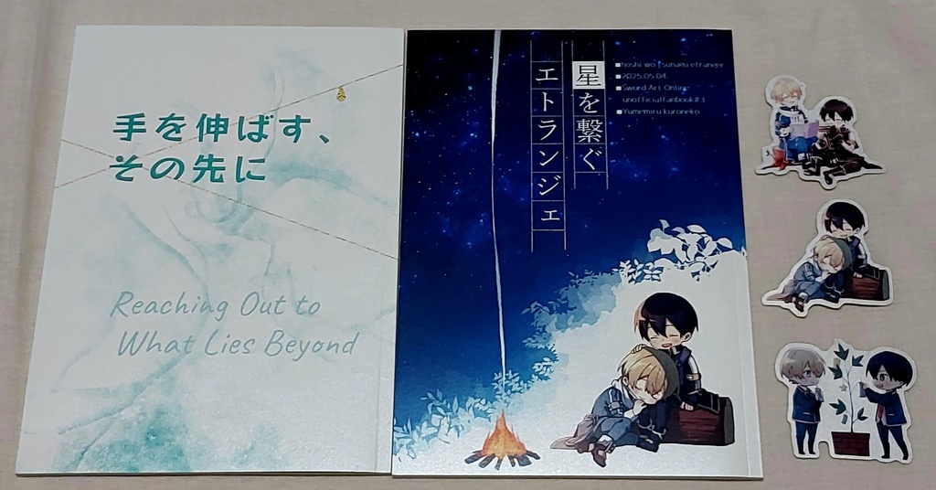 DIVE TO QUEST新刊セット『星を繋ぐエトランジェ』+『手を伸ばす、その先に』＋ステッカー