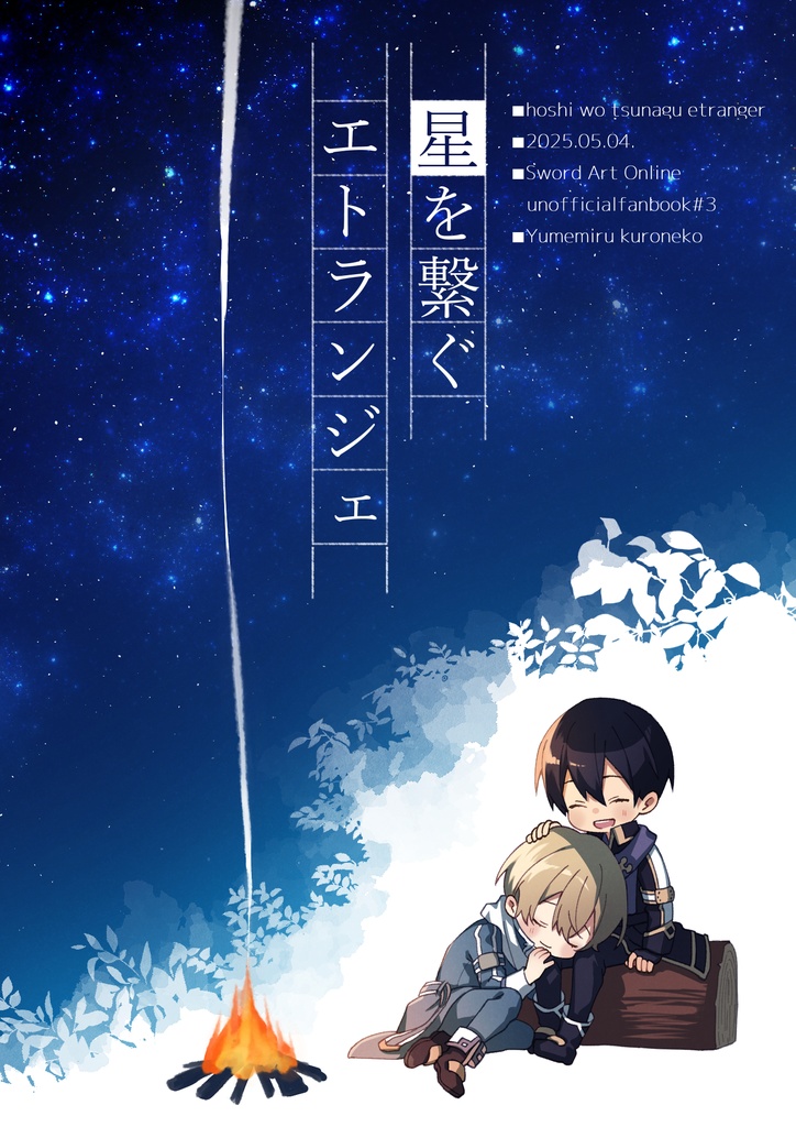 DIVE TO QUEST新刊セット『星を繋ぐエトランジェ』+『手を伸ばす、その先に』+ステッカー