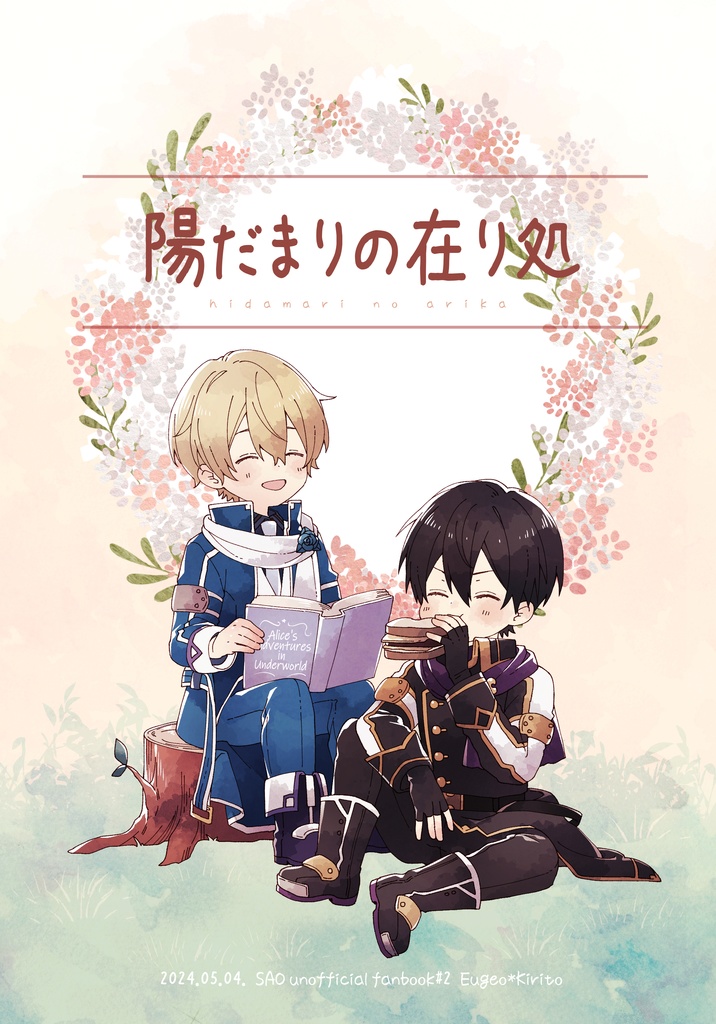 『陽だまりの在り処』