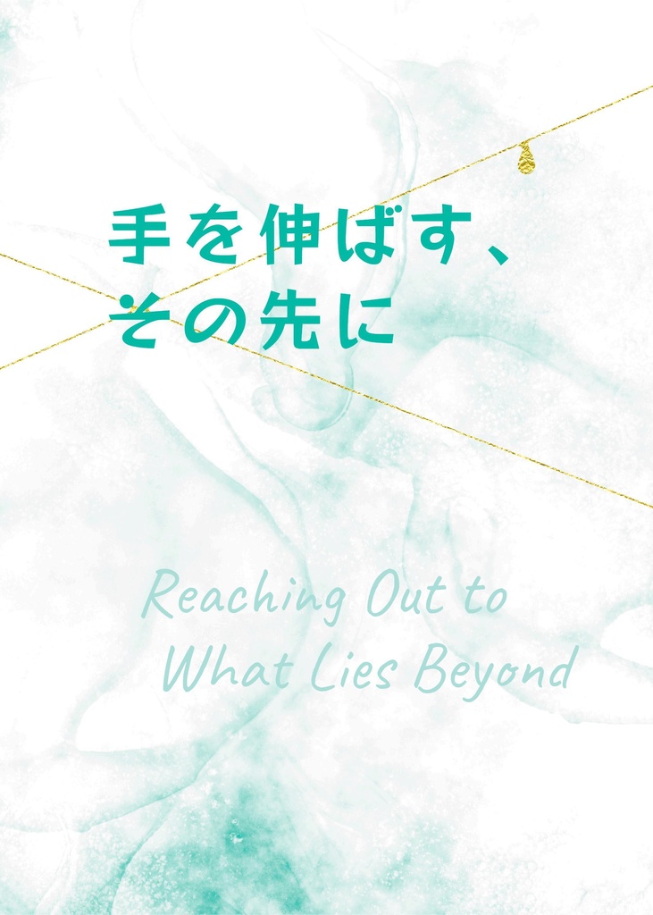 『手を伸ばす、その先に』