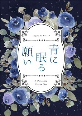 青に眠る願い