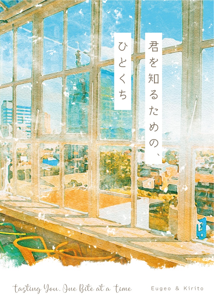 君を知るための、ひとくち