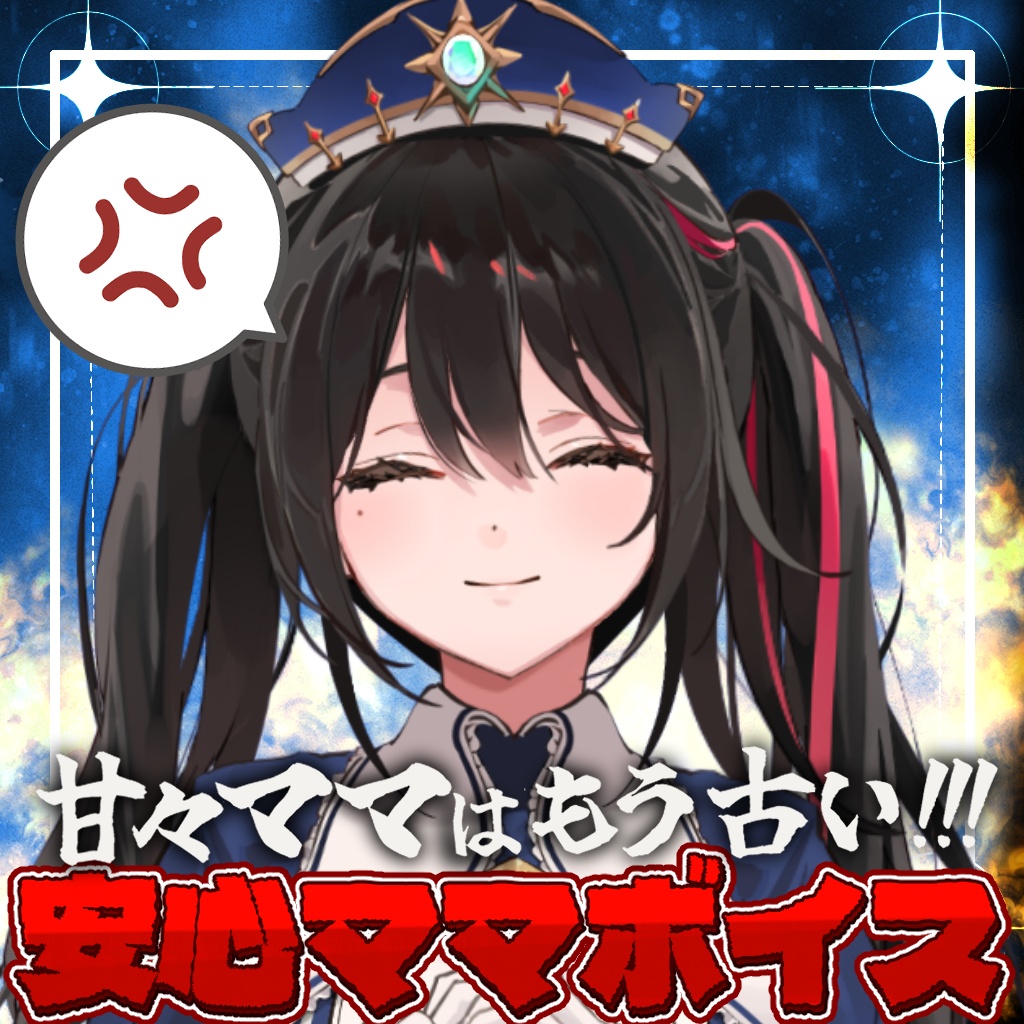 【ボイス】安心ママボイス