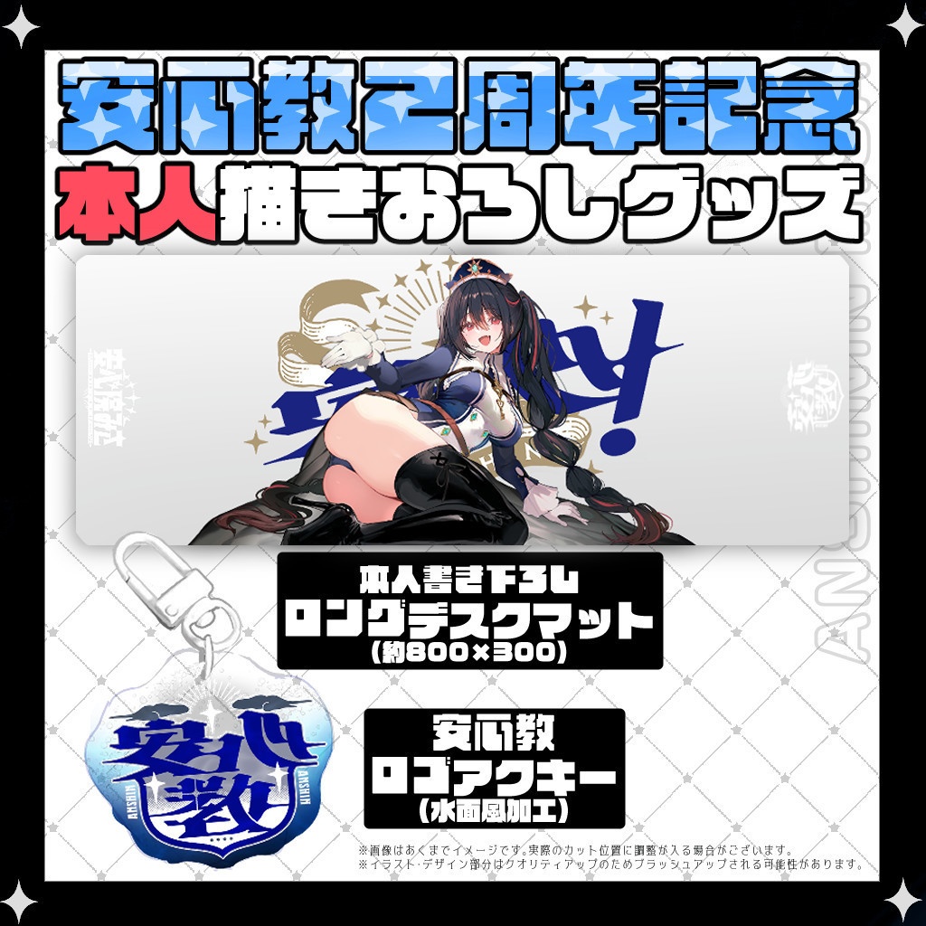 ※9月15日まで受付受注生産※【2周年記念】本人書き下ろしグッズ