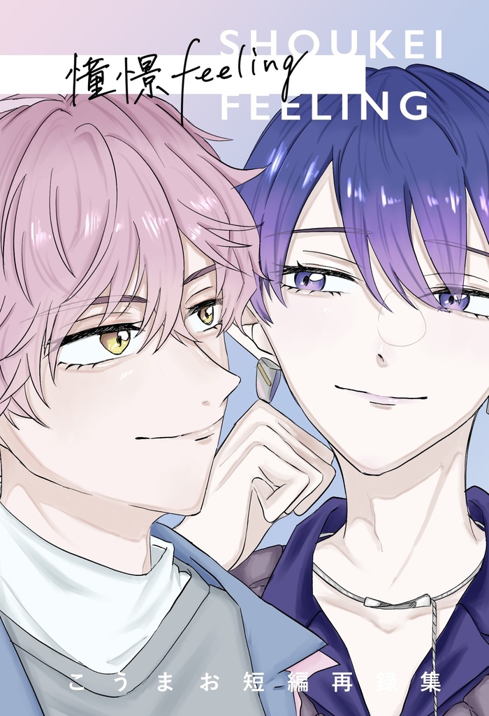 憧憬feeling