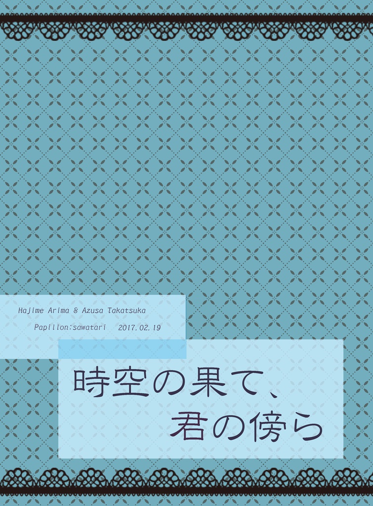 時空の果て、君の傍ら
