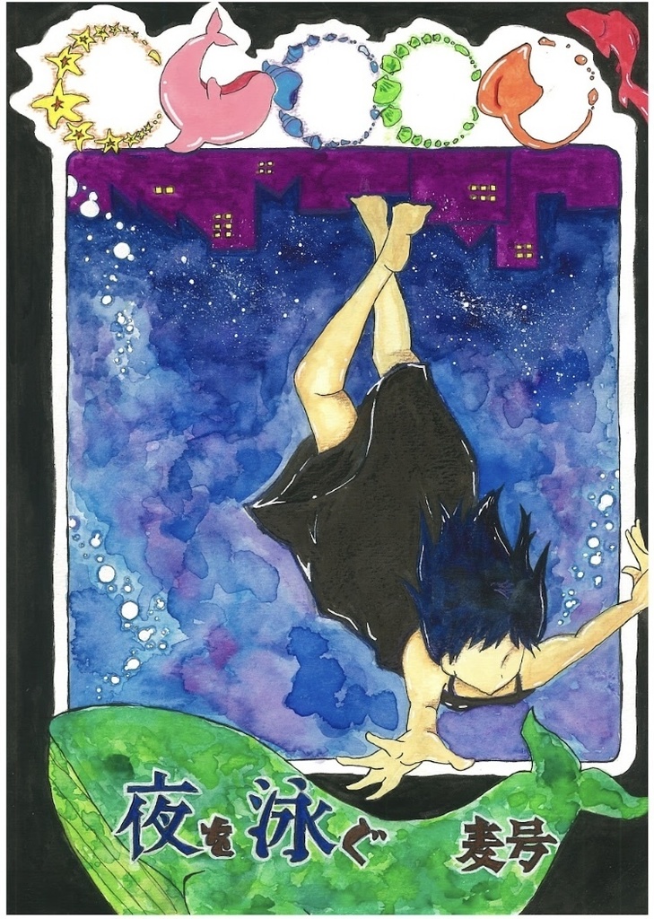 夜を泳ぐ  麦号