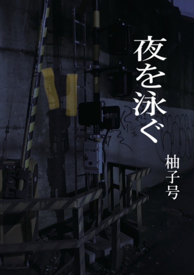 夜を泳ぐ　麦号