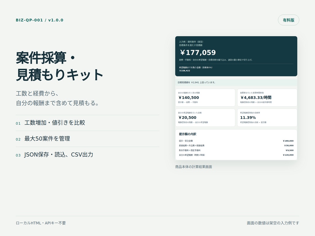 案件採算・見積もりキット 有料版｜オフライン計算・50案件管理