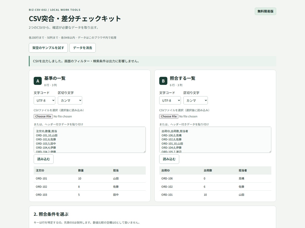 CSV突合・差分チェックキット|無料簡易版