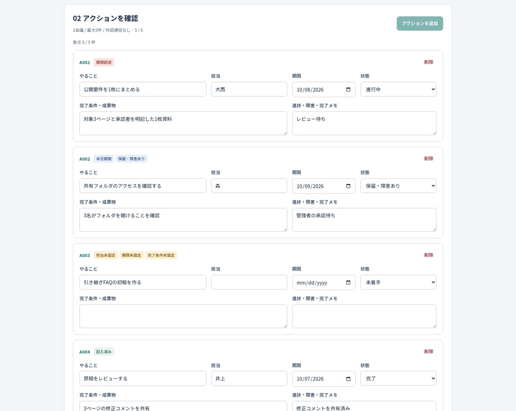 会議アクション・引き継ぎキット — 無料簡易版 / ローカルHTML